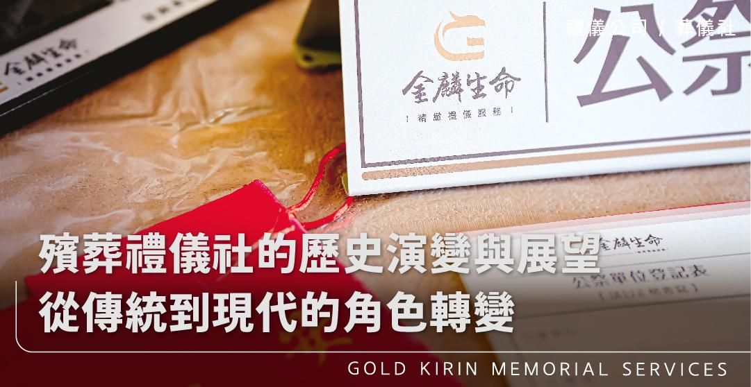 殯葬禮儀社的歷史演變與展望_上方-778x402.jpg
