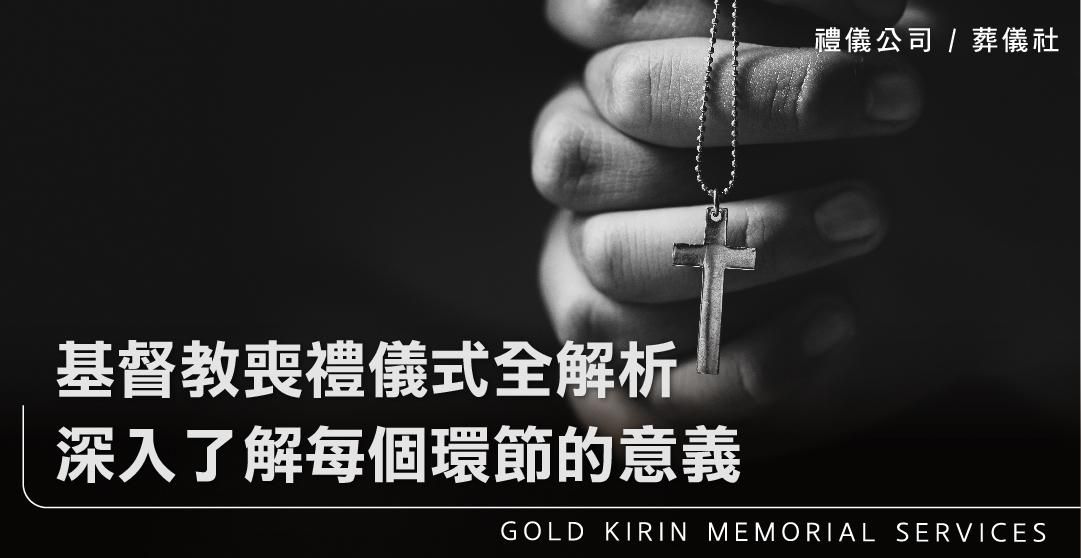 基督教喪禮儀式全解析：深入了解每個環節的意義_上方-778x402.jpg