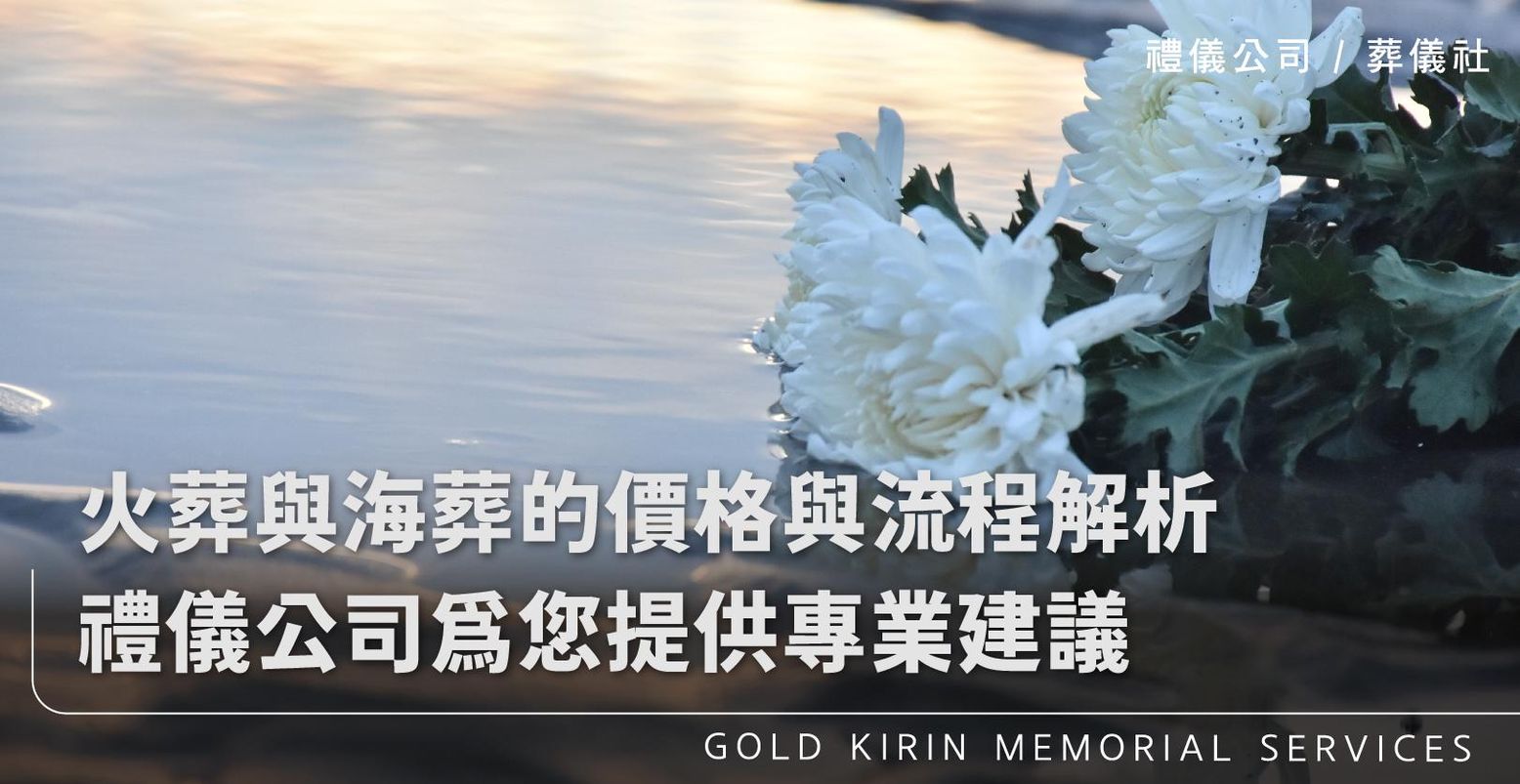 火葬與海葬的價格與流程解析，禮儀公司為您提供專業建議_上方-778x402.jpg