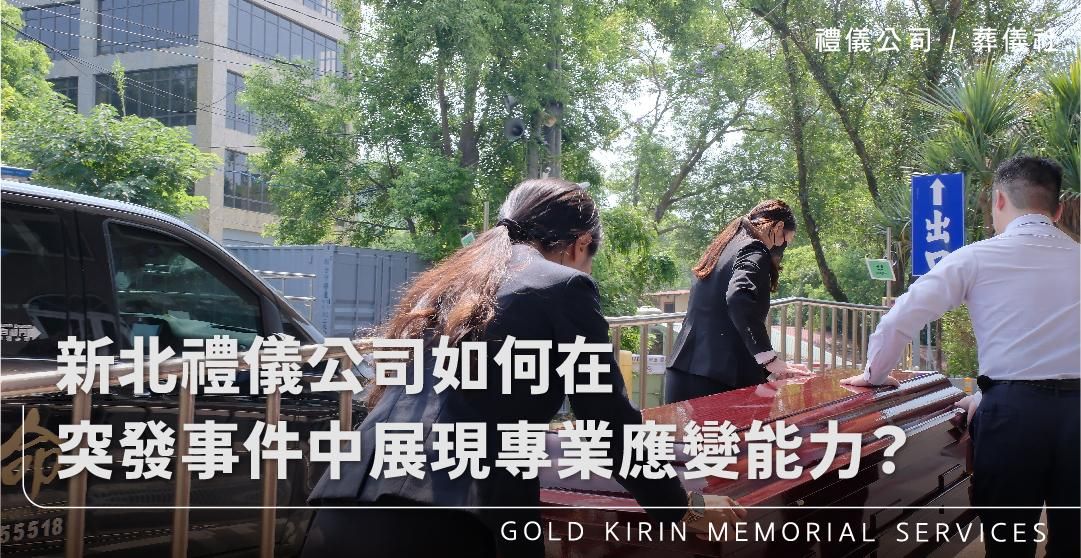 新北禮儀公司如何在突發事件中展現專業應變能力？_上方-778x402.jpg