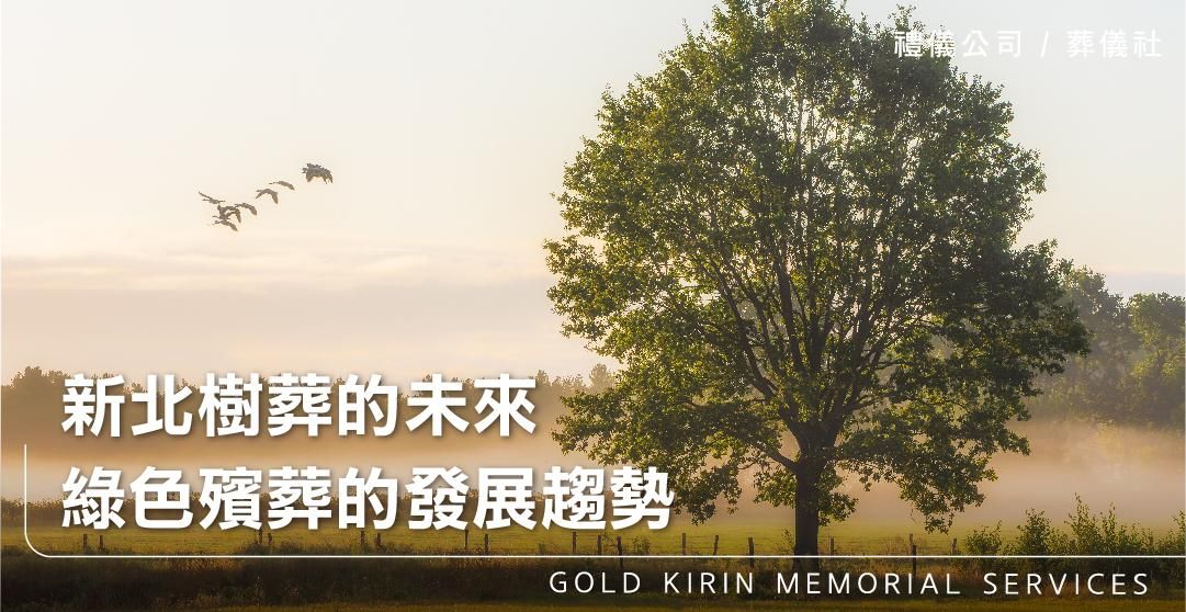 新北樹葬的未來，綠色殯葬的發展趨勢_上方-778x402.jpg