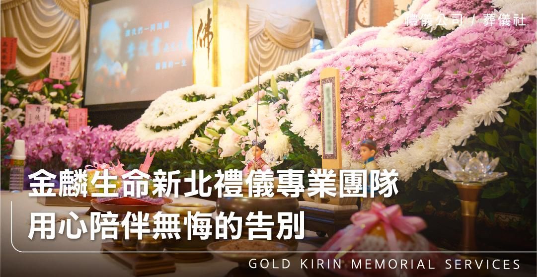 金麟生命新北禮儀專業團隊，用心陪伴無悔的告別_上方-778x402.jpg