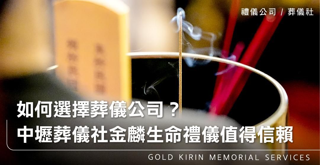 如何選擇葬儀公司？中壢葬儀社金麟生命禮儀值得信賴_上方-778x402.jpg