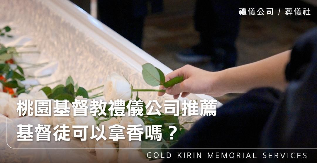 桃園基督教禮儀公司推薦，基督徒可以拿香嗎？_上方-778x402.jpg