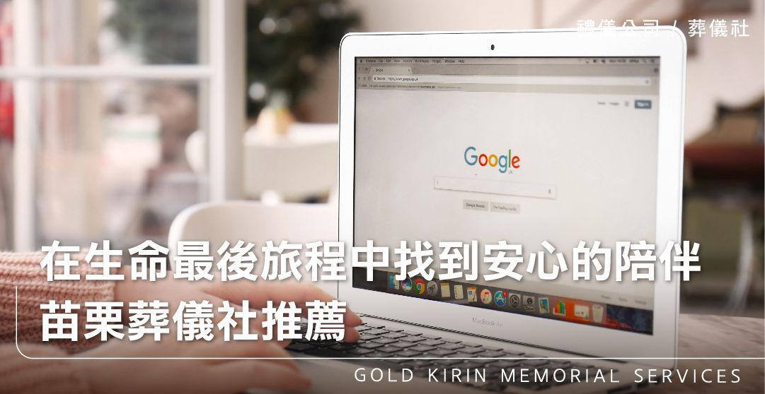 在生命的最後旅程中找到安心的陪伴－苗栗葬儀社推薦_上方-778x402.jpg