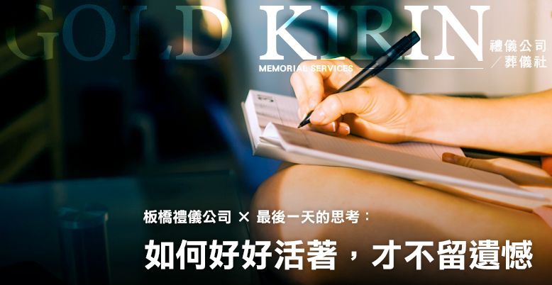 板橋禮儀公司×最後一天的思考 778X402.jpg