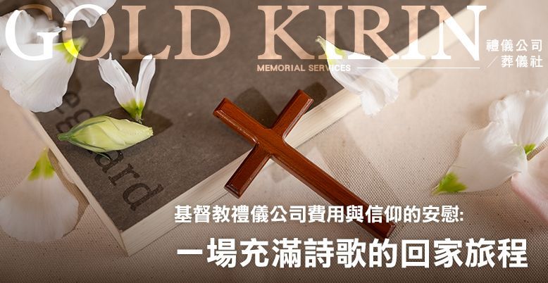 基督教禮儀公司費用與信仰的安慰:一場充滿詩歌的回家旅程 778X402.jpg