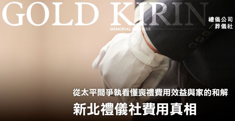新北禮儀社費用真相 778X402.jpg