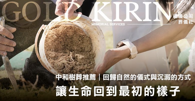中和樹葬推薦|讓生命回到最初的樣子 778X402.jpg