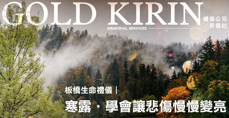 板橋生命禮儀|寒露-學會讓悲傷慢慢變亮 778X402.jpg