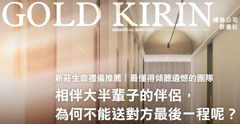 新莊生命禮儀推薦|最懂得傾聽遺憾的團隊 778X402.jpg