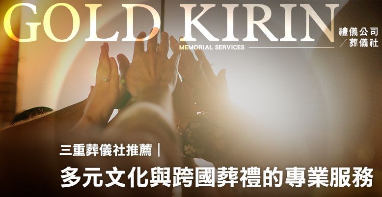 三重葬儀社推薦|多元文化與跨國葬禮的專業服務 778X402.jpg