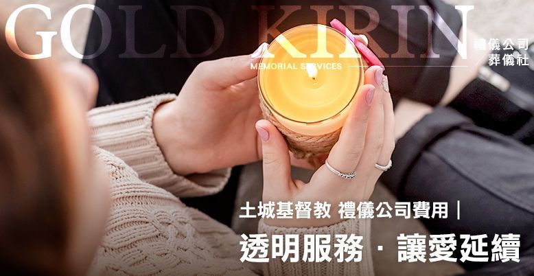 土城基督教禮儀公司費用|透明服務讓愛延續 778X402.jpg