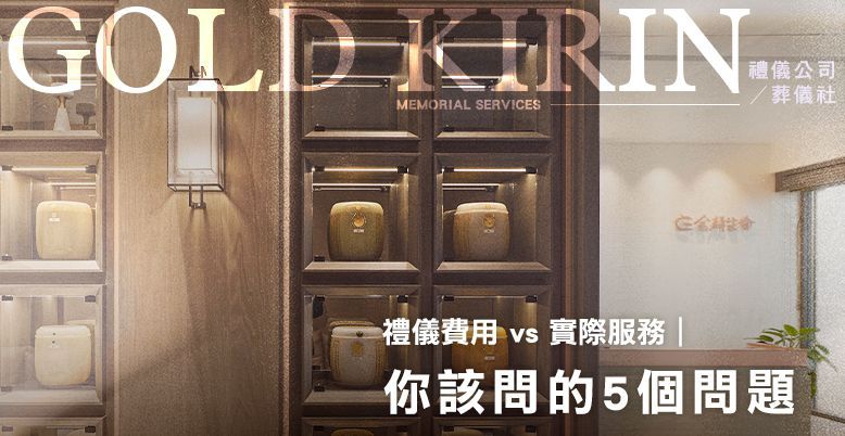 禮儀費用 vs 實際服務:你該問的5個問題 778X402.jpg