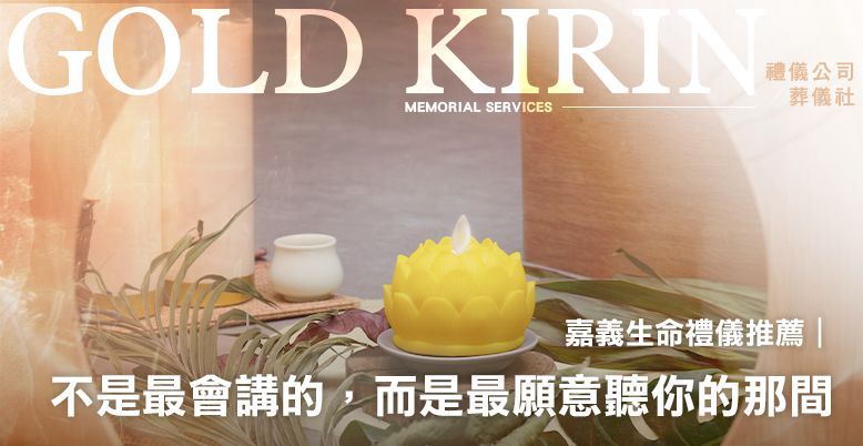 嘉義生命禮儀推薦|不是最會講的,而是最願意聽你的那間 778X402.jpg