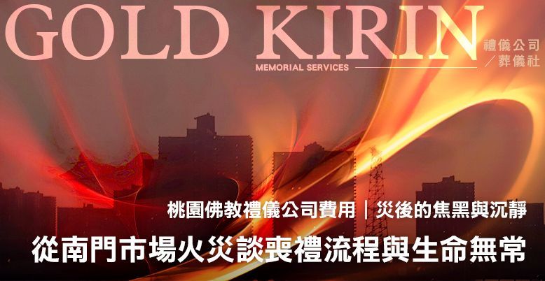 桃園佛教禮儀公司費用｜從南門市場火災談喪禮流程與生命無常 778X402.jpg