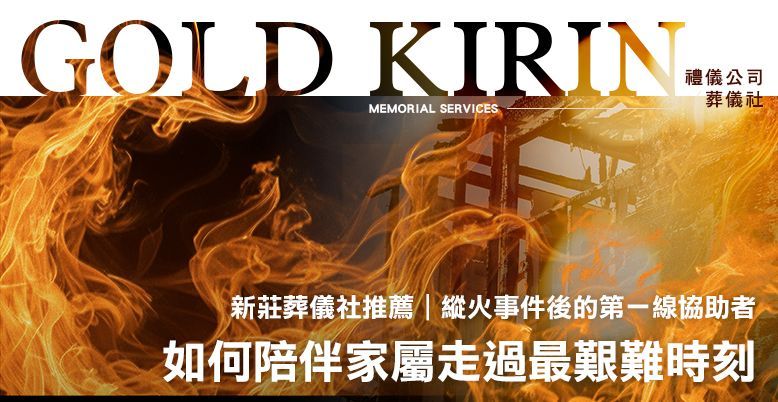 新莊葬儀社推薦|縱火事件後的第一線協助者:葬儀社如何陪伴家屬走過最艱難時刻 778X402.jpg