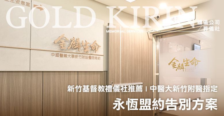 新竹基督教禮儀社推薦-中醫大新竹附醫指定，永恆盟約告別方案 778X402.jpg