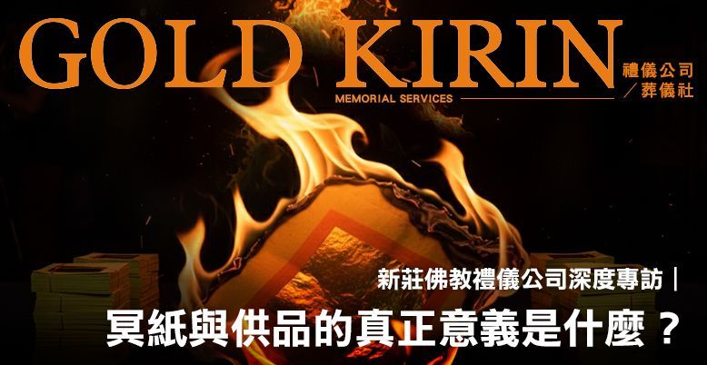 新莊佛教禮儀公司深度專訪:冥紙與供品的真正意義是什麼? 778X402.jpg