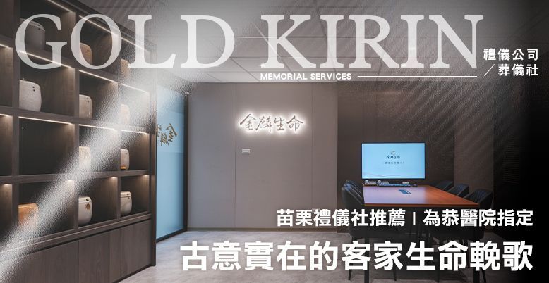 苗栗禮儀社推薦 為恭醫院指定,古意實在的客家生命輓歌 778X402.jpg