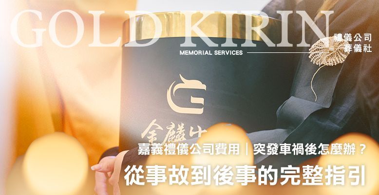 嘉義禮儀公司費用｜突發車禍後怎麼辦？從事故到後事的完整指引 778X402.jpg