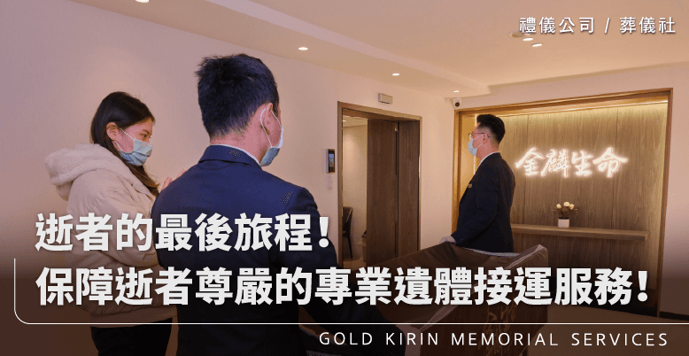 逝者的最後旅程！保障逝者尊嚴的專業遺體接運服務！-上方-778x402.png