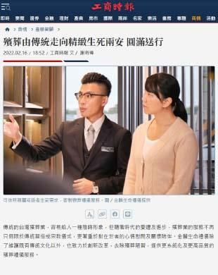 殯葬禮儀由傳統走向精緻—追求生死兩安,圓滿送行的現代典範