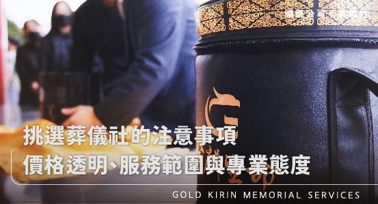 挑選葬儀社的注意事項－價格透明、服務範圍與專業態度