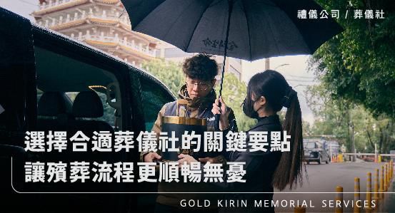 選擇合適葬儀社的關鍵要點，讓殯葬流程更順暢無憂