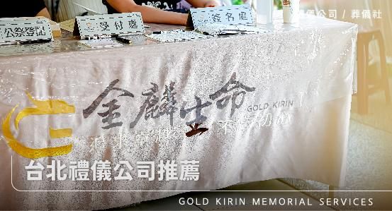 台北禮儀公司推薦