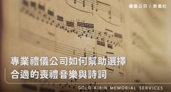 專業禮儀公司如何幫助選擇合適的喪禮音樂與詩詞
