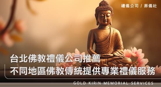 台北佛教禮儀公司推薦－不同地區的佛教傳統提供專業禮儀服務