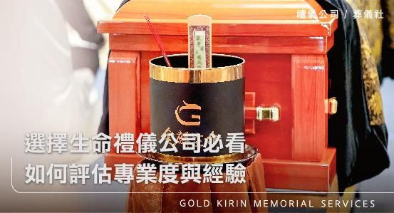 選擇生命禮儀公司必看－如何評估專業度與經驗