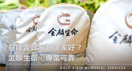 基隆喪葬服務哪家好？金麟生命，專業可靠