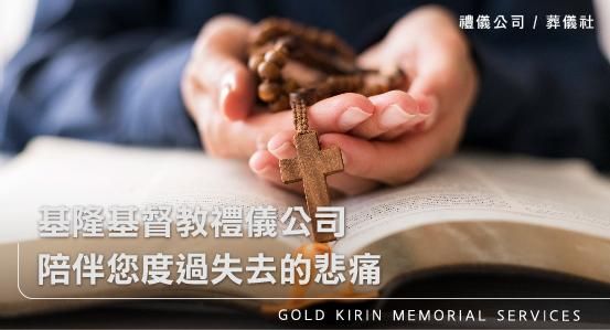 基隆基督教禮儀公司，陪伴您度過失去的悲痛