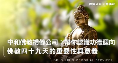 中和佛教禮儀公司：帶你認識功德迴向，佛教四十九天的重要性與意義