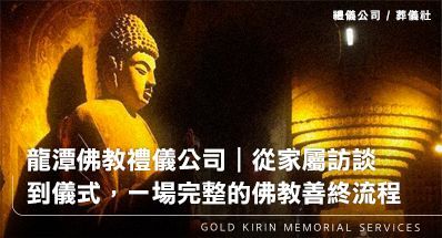 龍潭佛教禮儀公司｜從家屬訪談到儀式設計，一場完整的佛教善終流程