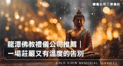 龍潭佛教禮儀公司推薦｜為安排長輩後事的你，安排一場有佛法祝福的圓滿道別