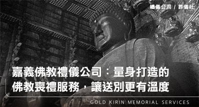 嘉義佛教禮儀公司：量身打造的佛教喪禮服務，讓送別更有溫度
