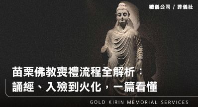 苗栗佛教喪禮流程全解析：誦經、入殮到火化，一篇看懂