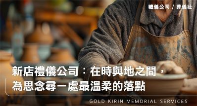 新店禮儀公司：在時與地之間，為思念尋一處最溫柔的落點