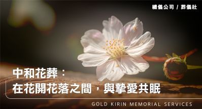 中和花葬：在花開花落之間，與摯愛共眠