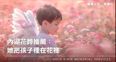 內湖花葬推薦：她把孩子種在花裡