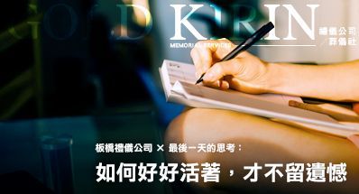 板橋禮儀公司 × 最後一天的思考：如何好好活著，才不留遺憾