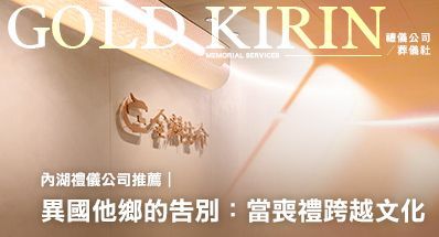 內湖禮儀公司推薦|異國他鄉的告別:當喪禮跨越文化