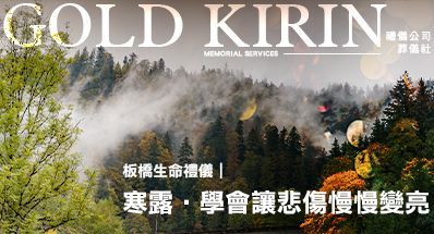 板橋生命禮儀|寒露・學會讓悲傷慢慢變亮