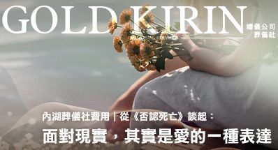 內湖葬儀社費用|從《否認死亡》談起:面對現實,其實是愛的一種表達