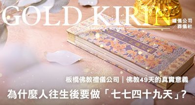 板橋佛教禮儀公司|為什麼人往生後要做「七七四十九天」?佛教49天的真實意義