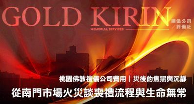 桃園佛教禮儀公司費用｜從南門市場火災談喪禮流程與生命無常