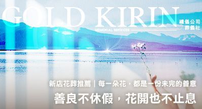 新店花葬推薦｜善良不休假，花開也不止息